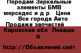 Породам Зеркальные элементы БМВ мерседес и д.р › Цена ­ 500 - Все города Авто » Продажа запчастей   . Кировская обл.,Леваши д.